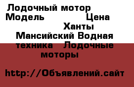 Лодочный мотор SUZUKI › Модель ­ DF20AS › Цена ­ 140 000 - Ханты-Мансийский Водная техника » Лодочные моторы   